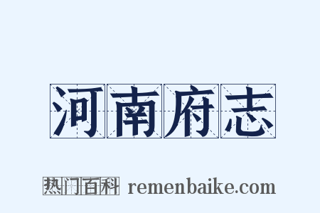 河南府志是什么意思的图片